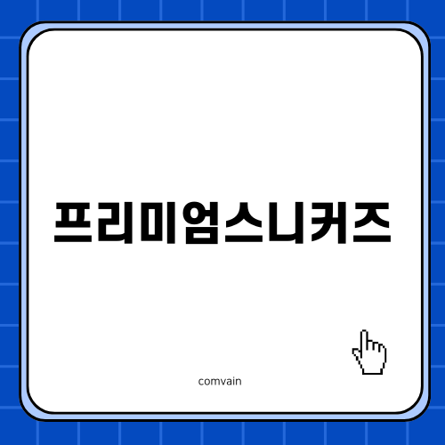 다양한 스타일 매치 프리미엄스니커즈