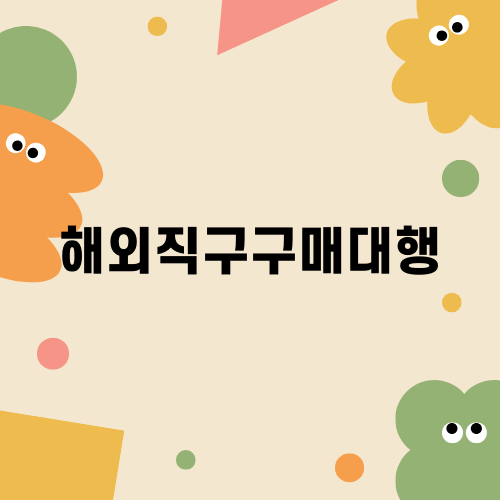 해외직구구매대행으로 성공하는 법