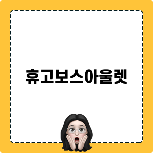 휴고보스아울렛에서 쇼핑의 즐거움