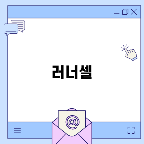 명품을 저렴하게! 러너셀 활용법