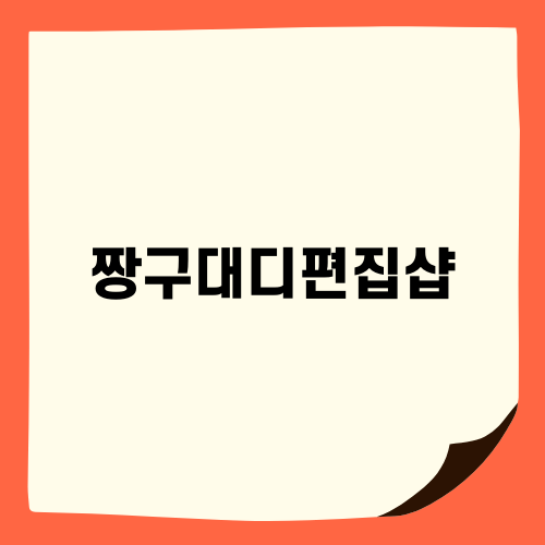 짱구대디편집샵 탐방기