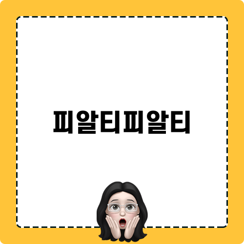 성수동에서 꼭 가봐야 할 피알티피알티
