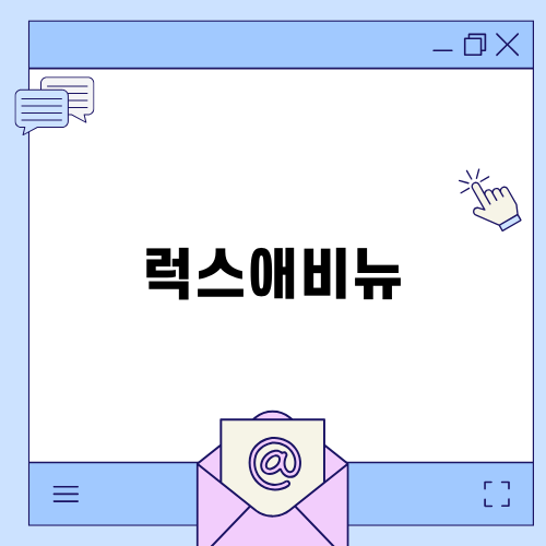 럭스애비뉴 중고명품의 모든 것
