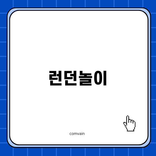 런던놀이와 귀여운 셀린느