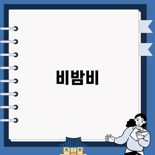 홍대 입구에서 만나는 비밤비