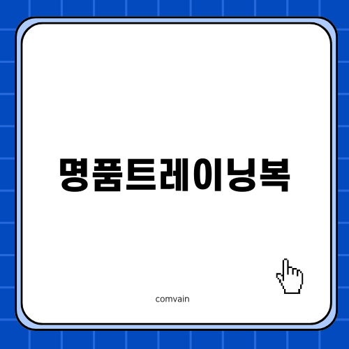 스타일과 편안함의 조화, 명품트레이닝복