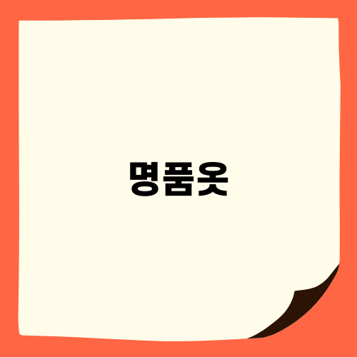 명품옷 세탁, 크린토피아 블랙라벨 서비스의 장점
