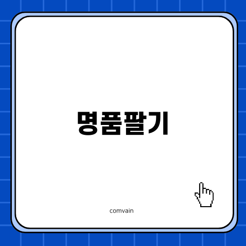 명품팔기, 럭션으로 쉽게 시작하기
