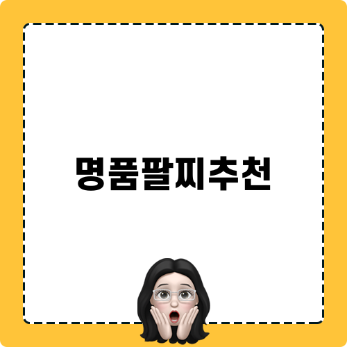 명품팔찌추천으로 알아보는 스타일 아이템
