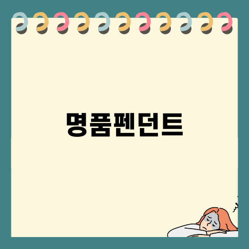 우아한 명품펜던트 추천