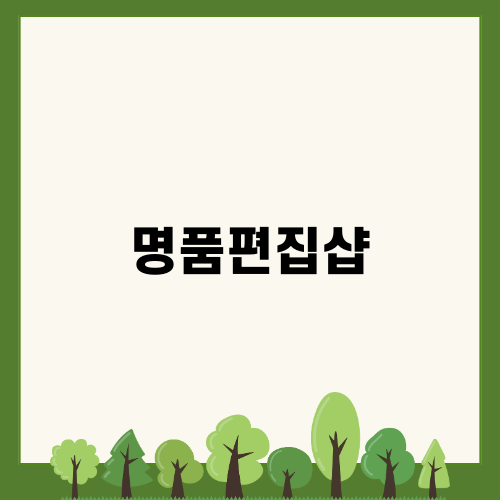 명품편집샵 팩토리 바쉬 특별 세일 안내