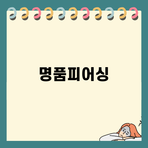 눈길을 사로잡는 명품피어싱
