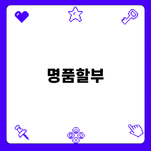 명품할부로 세련된 스타일 완성!