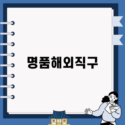 편리한 명품해외직구 발란 이야기