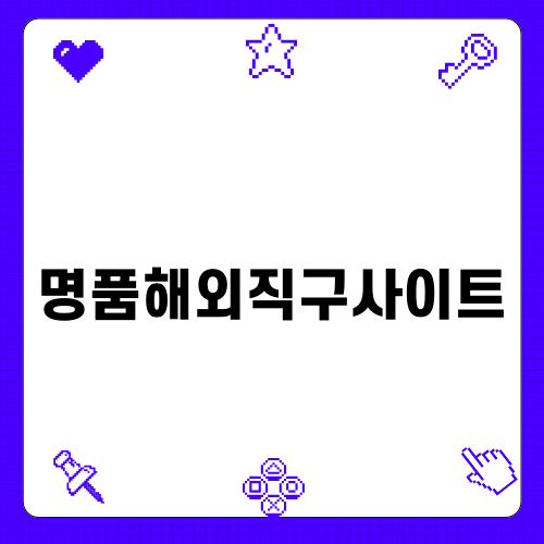 명품해외직구사이트 활용하기
