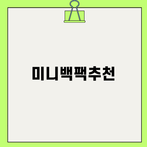 가벼운 미니백팩추천