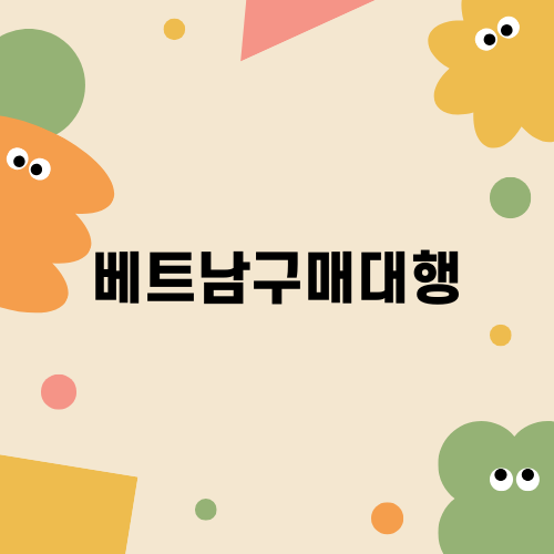 베트남구매대행으로 즐기는 특별한 커피와 견과류