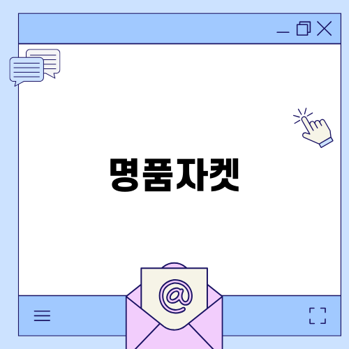 명품자켓의 스마트한 처분 방법