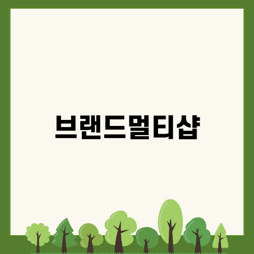 매력적인 브랜드멀티샵 소개