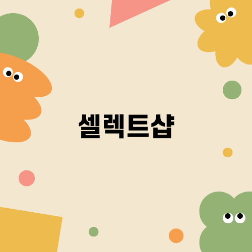 새로운 혜택을 만나는 셀렉트샵