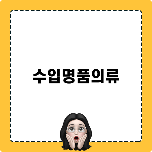 수입명품의류, 대구 몽루아 완벽 리뷰