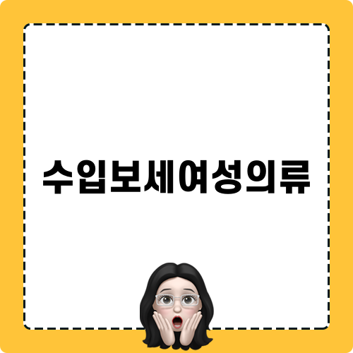 세련된 수입보세여성의류 스타일링