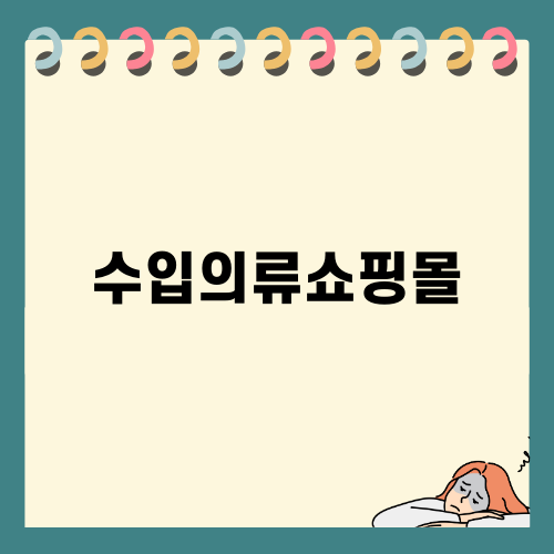 수입의류쇼핑몰 시작하기