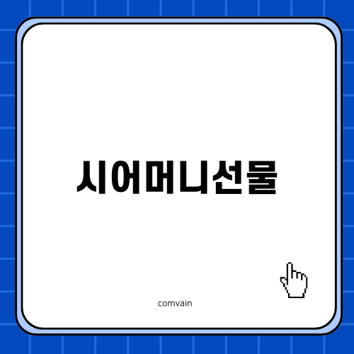 정성 가득한 시어머니선물 소개