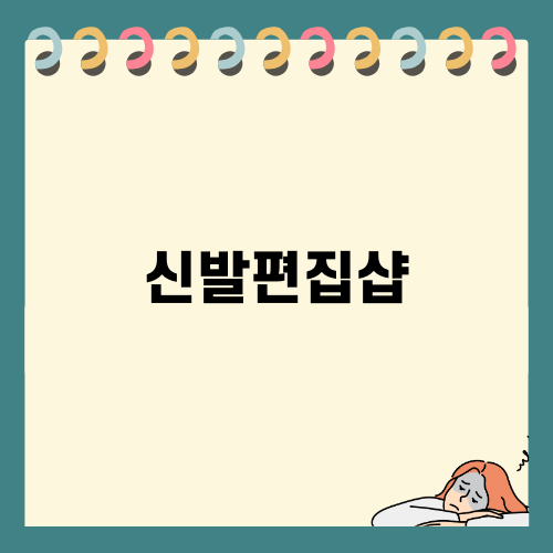 신발편집샵의 매력과 트렌드