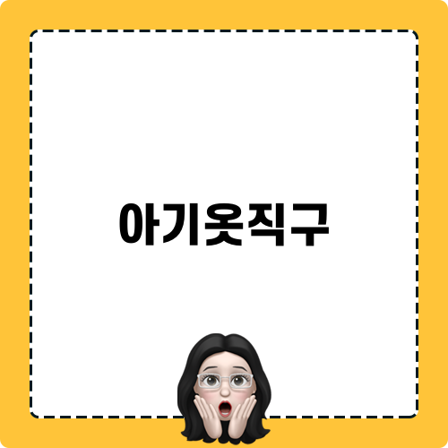 아기옷직구로 만나는 북유럽 스타일