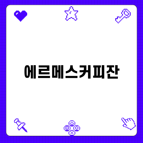 에르메스커피잔으로 특별한 커피 경험