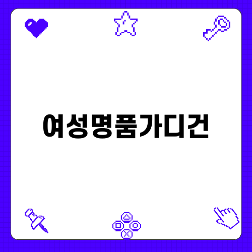 여성명품가디건으로 스타일 완성하기