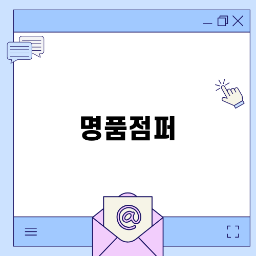 명품점퍼 스타일로 겨울 준비하기