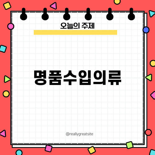 명품수입의류의 매력과 가능성