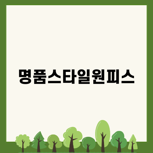 우아함의 결정체 명품스타일원피스