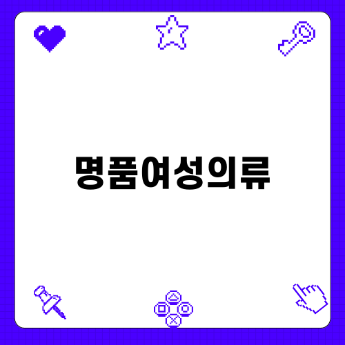 우아한 선택 명품여성의류