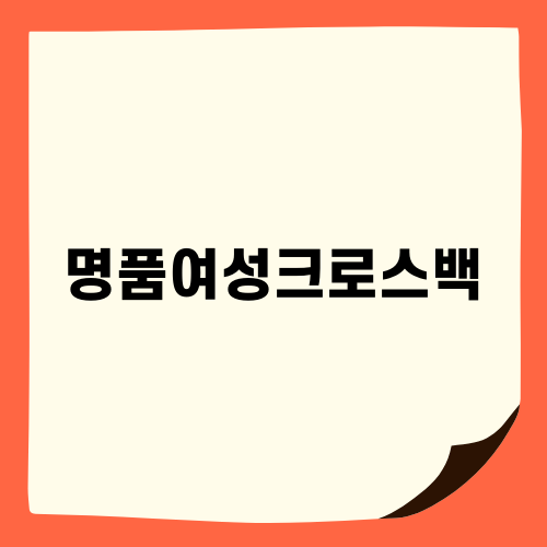 명품여성크로스백으로 특별한 날 준비하기