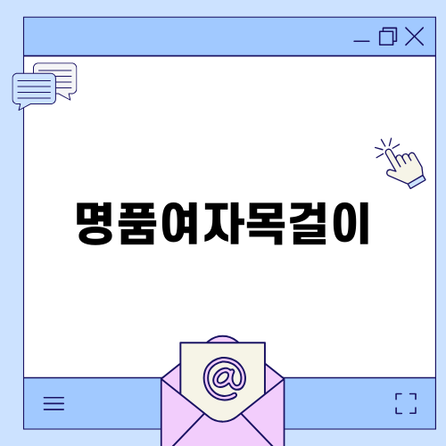 명품여자목걸이 추천 반클리프 앤 아펠