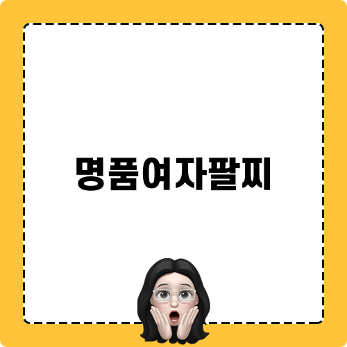 여름의 룩을 완성하는 명품여자팔찌