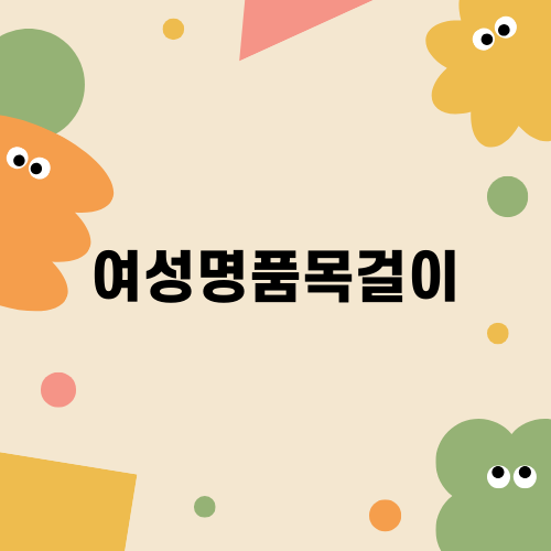 여성명품목걸이로 특별한 선물하기