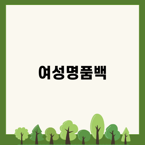 여성명품백의 매력과 트렌드