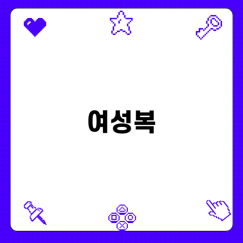 여성복과 타임의 매력