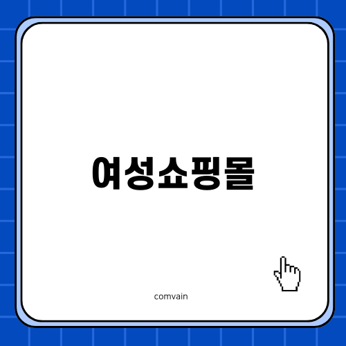 여성쇼핑몰 공구우먼 완벽 이용법