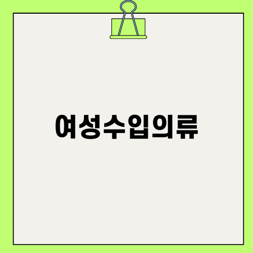 여성수입의류의 매력