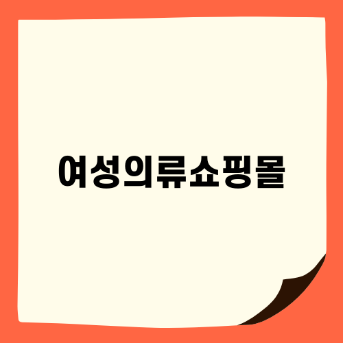 여성의류쇼핑몰 피플코리아 소개