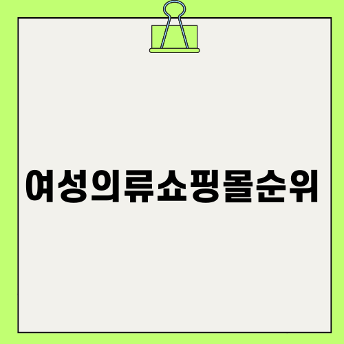 여성의류쇼핑몰순위 알아보자