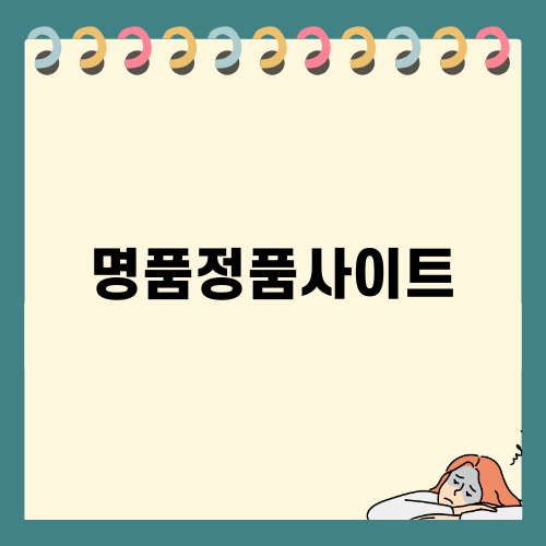 명품정품사이트 추천 KREAM
