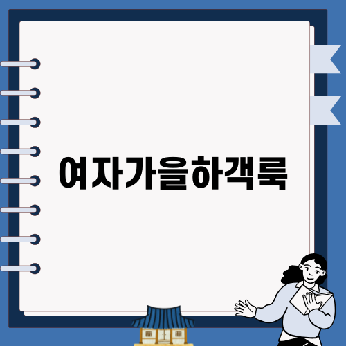 여자가을하객룩 세련된 스타일