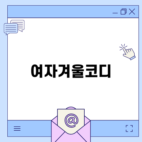 여자겨울코디 완벽 가이드