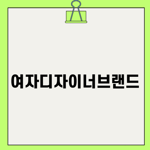 여자디자이너브랜드 UMUM의 매력